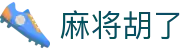 麻将胡了（中国）官方网站 · PG游戏在线试玩 